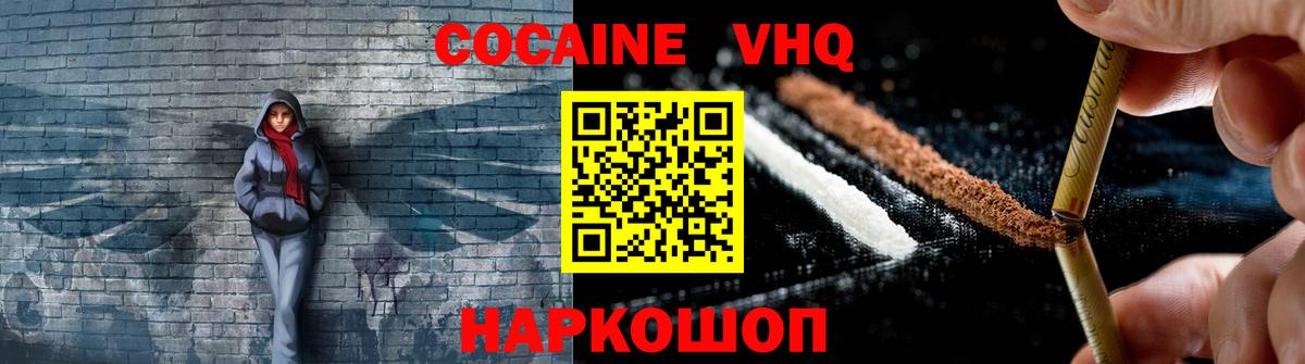 Кокаин VHQ Гусев
