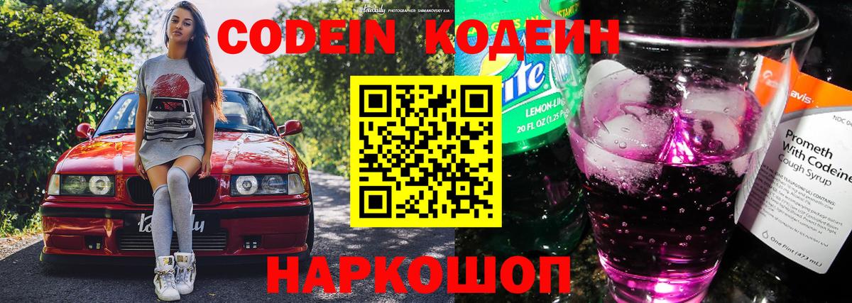 Кодеин Purple Drank Гусев
