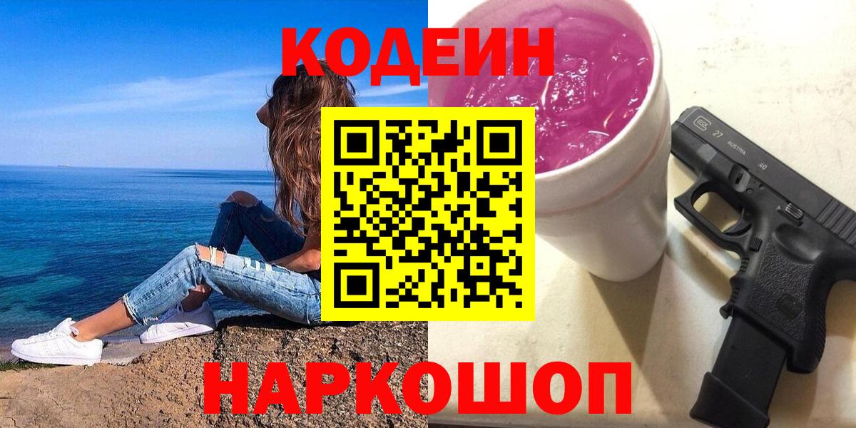 Codein Purple Drank  Кодеин напиток Lean (лин)  Вход с VPN  Гусев 